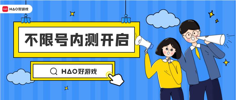 内测的手机游戏_什么叫手机内测游戏_内测手游游戏软件