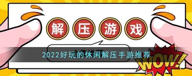 手机版解压游戏最好玩的_最解压的手机游戏_解压的手机小游戏