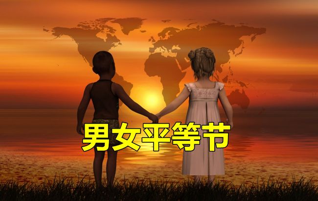 妇女节和女人节的区别_女生节妇女节区别_女生节和妇女节有什么区别