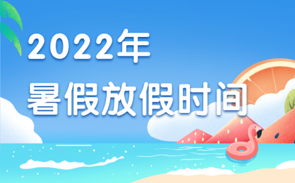暑假是在夏天吗_暑假是假的_暑假是什么时候