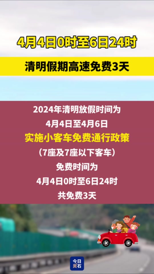 清明节高速公路免费几天-清明节高速公路免费：便利出行，温暖人心，文明与情怀的体现