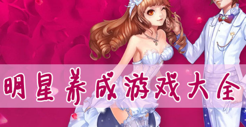 手机版明星游戏-手机版明星养成游戏：从零开始，体验明星成长的酸甜苦辣