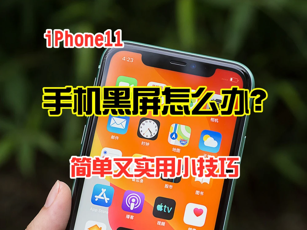 强制重启iPhone15_iphone11怎么强制重启_强制重启iPhone11