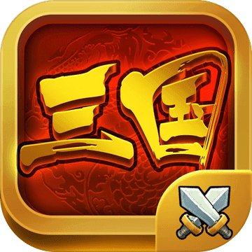 三国卡牌类手机游戏-三国卡牌游戏：热血对战，全球竞技，带你重回英雄辈出的年代