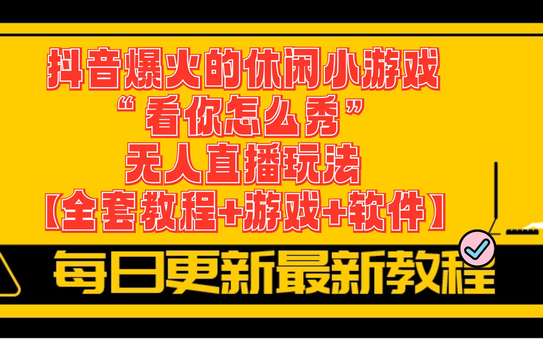抖音用什么直播手机游戏_适合做抖音直播的游戏手机_抖音直播适合手机做游戏的主播